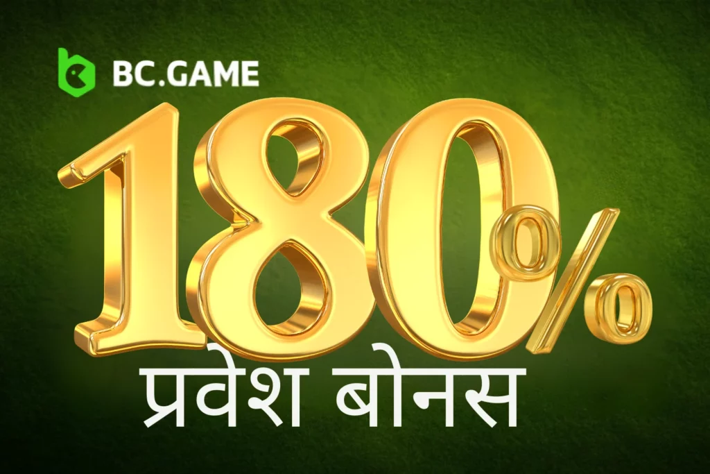 180% बोनस कैसे प्राप्त करें
