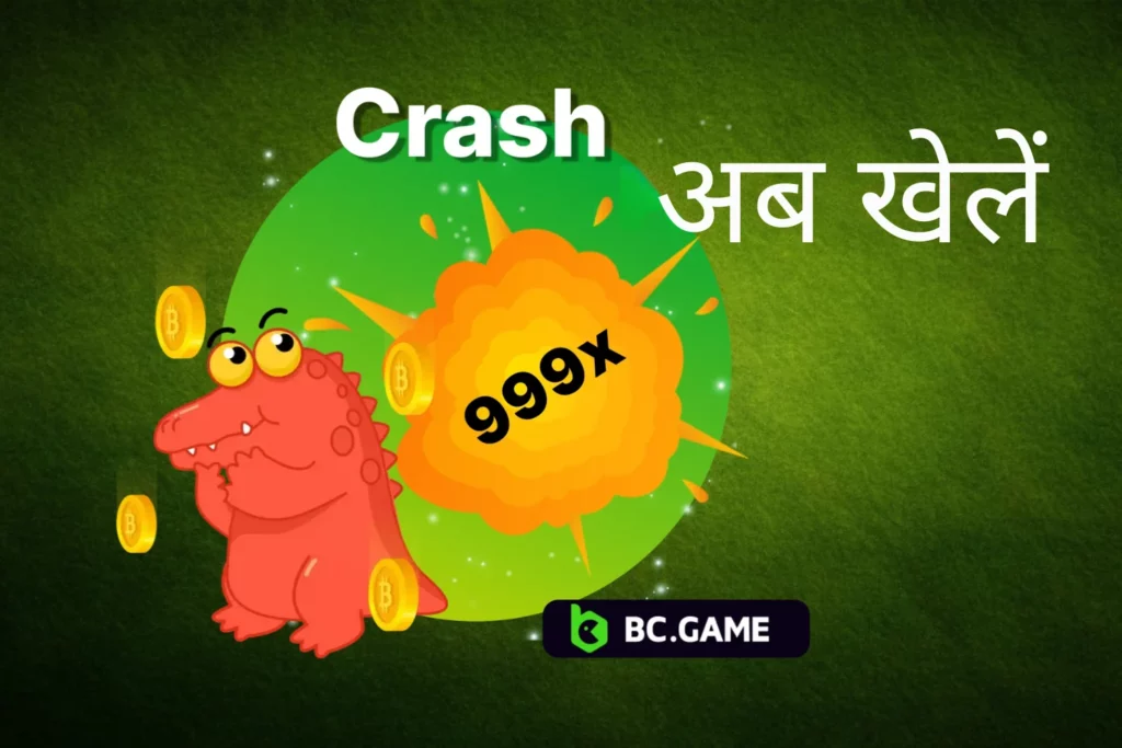 बीसी गेम क्रैश कैसे खेलें