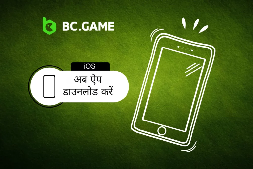 बीसी गेम डाउनलोड iOS पर