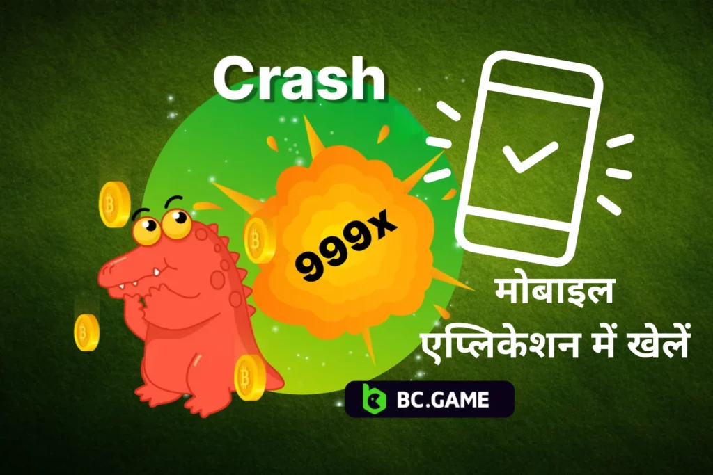 बी सी गेम Crash मोबाइल ऐप पर कैसे खेलें