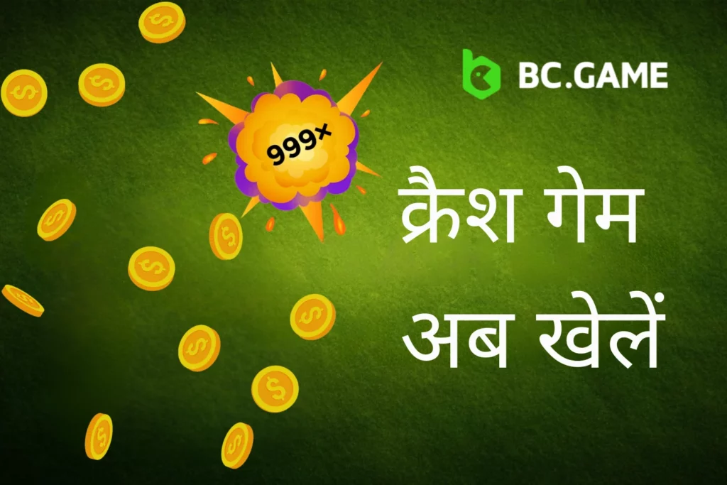 बीसी-गेम Crash क्यों-खेलें